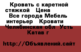 Кровать с каретной стяжкой › Цена ­ 25 000 - Все города Мебель, интерьер » Кровати   . Челябинская обл.,Усть-Катав г.